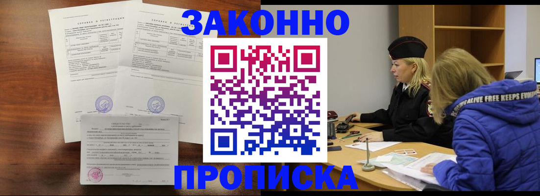 прописка законно в Ступино